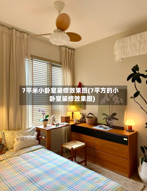 7平米小卧室装修效果图(7平方的小卧室装修效果图)-第2张图片