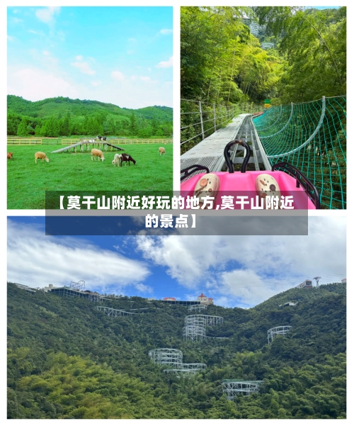 【莫干山附近好玩的地方,莫干山附近的景点】-第2张图片