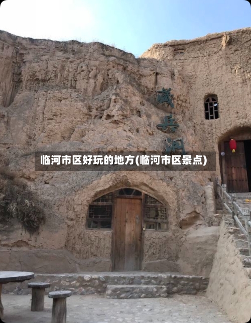 临河市区好玩的地方(临河市区景点)