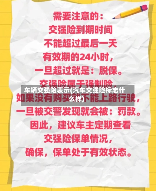 车辆交强险表示(汽车交强险标志什么样)-第2张图片