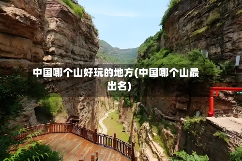 中国哪个山好玩的地方(中国哪个山最出名)