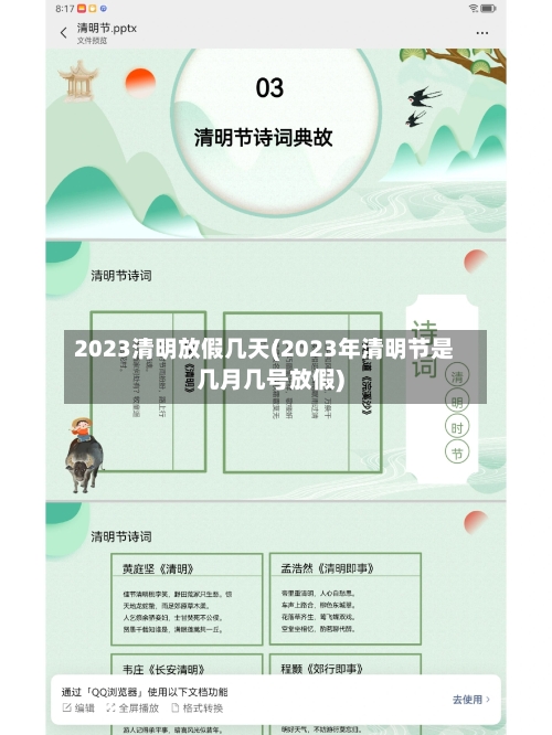 2023清明放假几天(2023年清明节是几月几号放假)