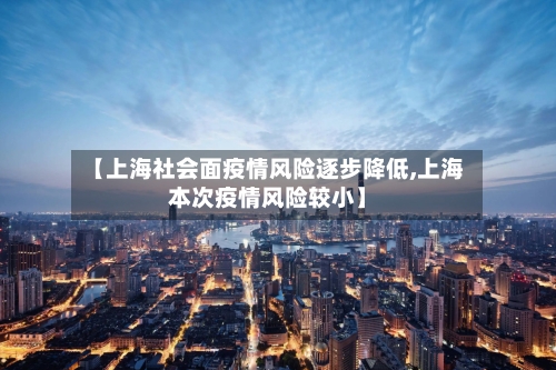 【上海社会面疫情风险逐步降低,上海本次疫情风险较小】