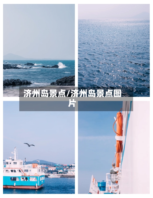 济州岛景点/济州岛景点图片