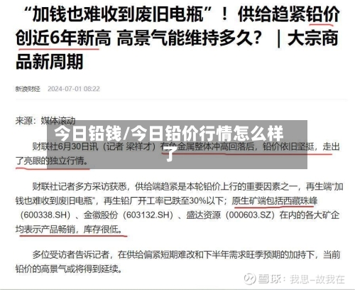 今日铅钱/今日铅价行情怎么样了-第3张图片