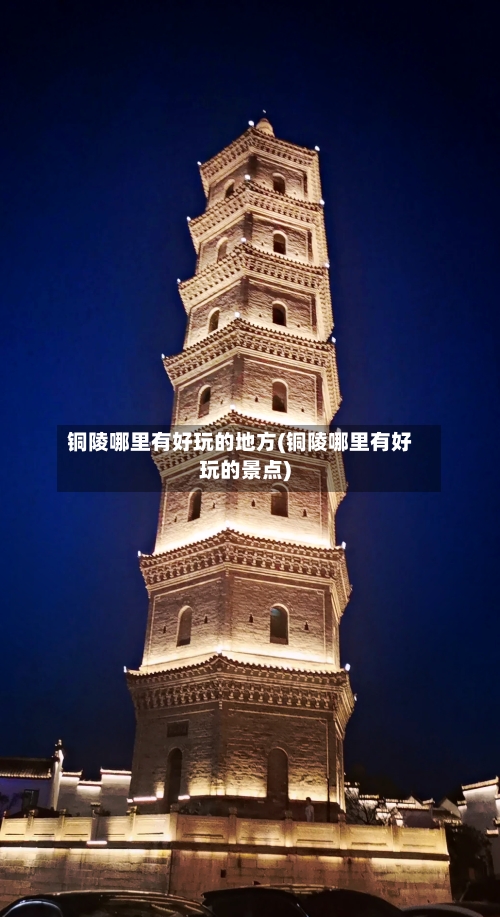 铜陵哪里有好玩的地方(铜陵哪里有好玩的景点)-第3张图片