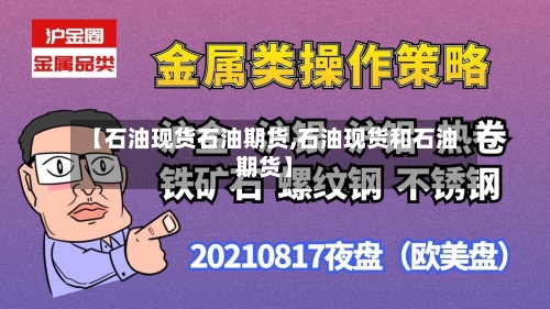 【石油现货石油期货,石油现货和石油期货】-第2张图片