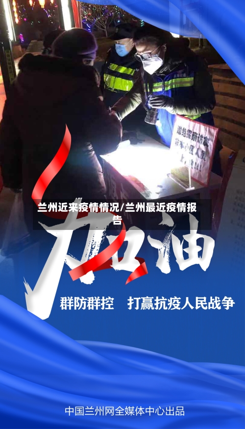 兰州近来疫情情况/兰州最近疫情报告-第3张图片