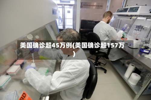 美国确诊超45万例(美国确诊超157万)-第3张图片