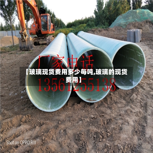 【玻璃现货费用多少每吨,玻璃的现货费用】