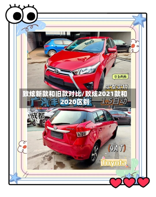 致炫新款和旧款对比/致炫2021款和2020区别-第2张图片