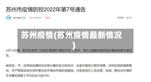 苏州疫情(苏州疫情最新情况)-第3张图片