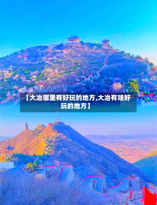 【大冶哪里有好玩的地方,大冶有啥好玩的地方】-第2张图片
