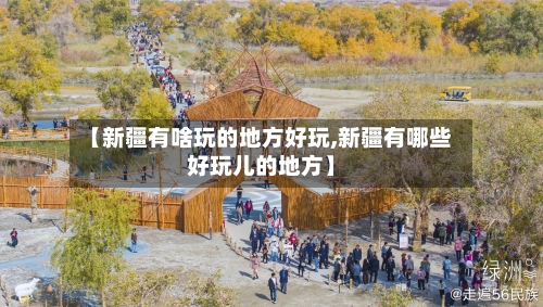 【新疆有啥玩的地方好玩,新疆有哪些好玩儿的地方】-第2张图片