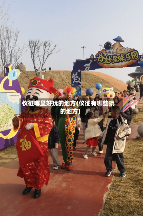 仪征哪里好玩的地方(仪征有哪些玩的地方)