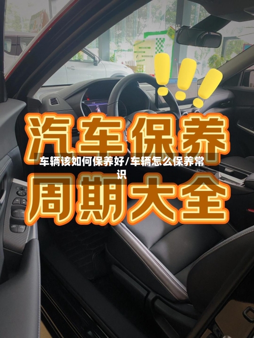 车辆该如何保养好/车辆怎么保养常识-第2张图片