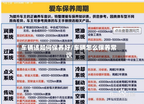 车辆该如何保养好/车辆怎么保养常识