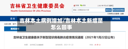 吉林本土病例增加/吉林本土新增是怎么回事