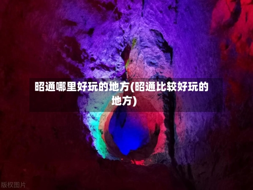昭通哪里好玩的地方(昭通比较好玩的地方)