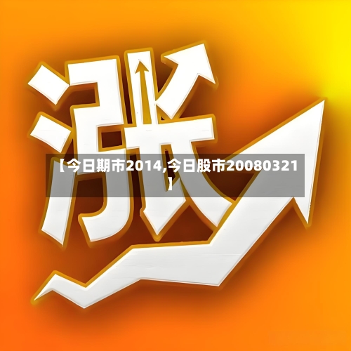 【今日期市2014,今日股市20080321】
