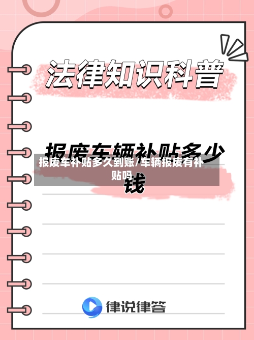 报废车补贴多久到账/车辆报废有补贴吗