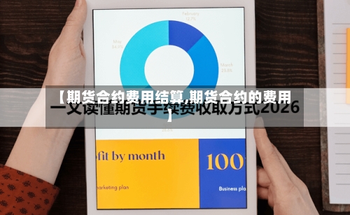 【期货合约费用结算,期货合约的费用】-第2张图片