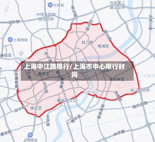 上海中江路限行/上海市中心限行时间-第2张图片