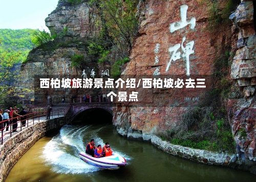 西柏坡旅游景点介绍/西柏坡必去三个景点