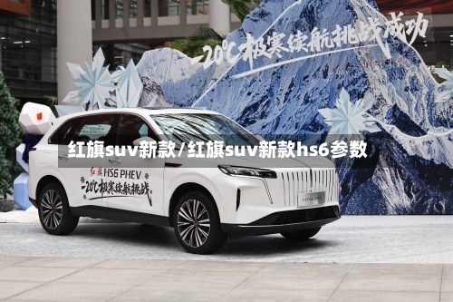 红旗suv新款/红旗suv新款hs6参数-第2张图片