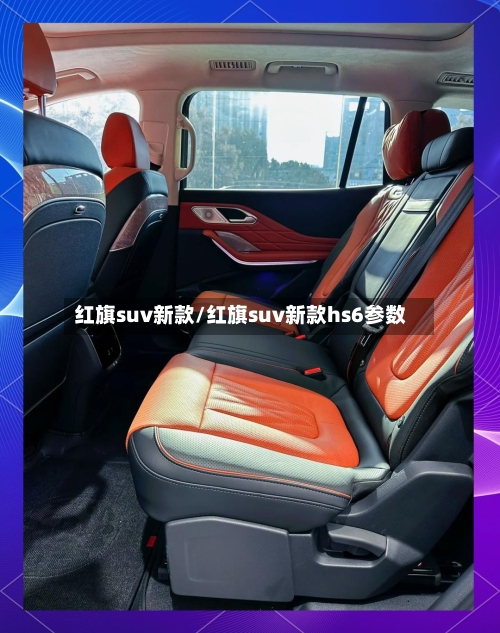 红旗suv新款/红旗suv新款hs6参数-第3张图片