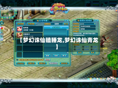 【梦幻诛仙瞌睡龙,梦幻诛仙青龙】-第2张图片