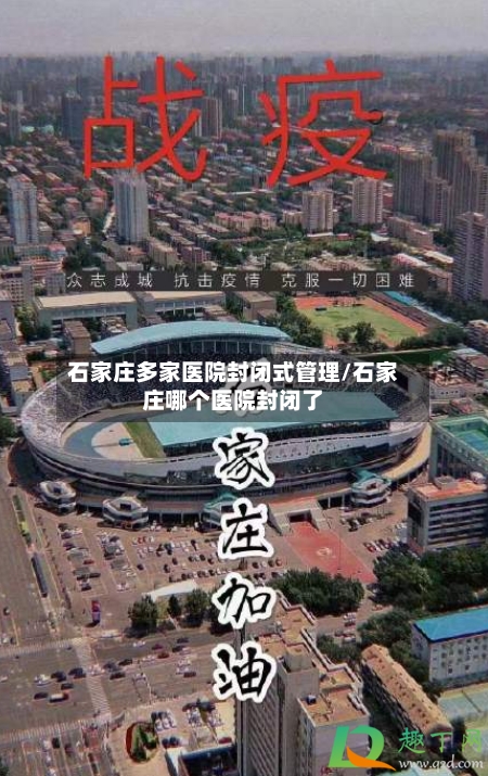 石家庄多家医院封闭式管理/石家庄哪个医院封闭了-第2张图片