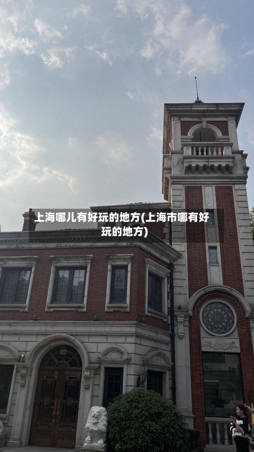 上海哪儿有好玩的地方(上海市哪有好玩的地方)