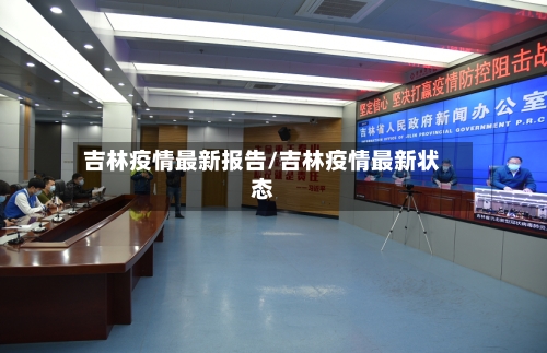 吉林疫情最新报告/吉林疫情最新状态-第2张图片