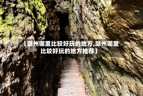 【滁州哪里比较好玩的地方,滁州哪里比较好玩的地方推荐】-第2张图片
