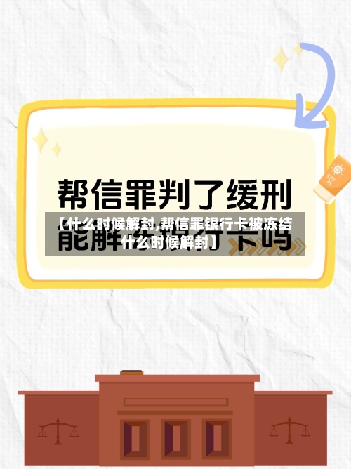 【什么时候解封,帮信罪银行卡被冻结什么时候解封】-第2张图片