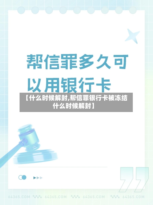 【什么时候解封,帮信罪银行卡被冻结什么时候解封】