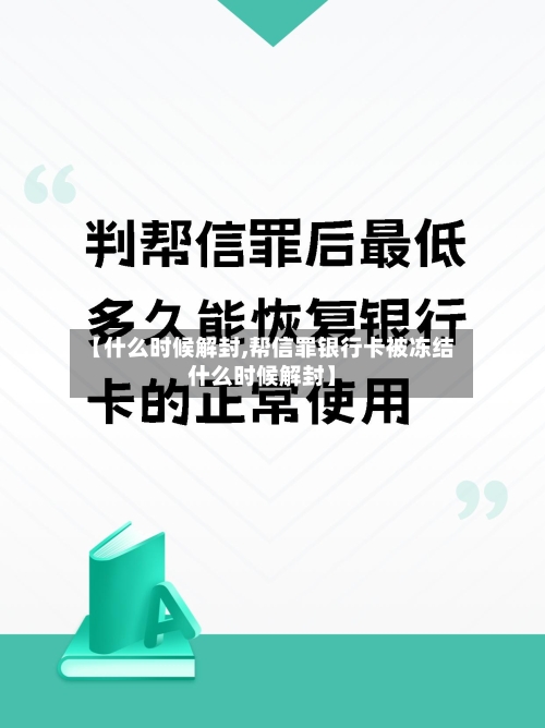 【什么时候解封,帮信罪银行卡被冻结什么时候解封】-第3张图片
