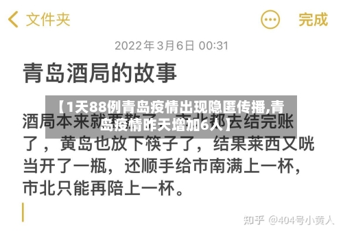 【1天88例青岛疫情出现隐匿传播,青岛疫情昨天增加6人】