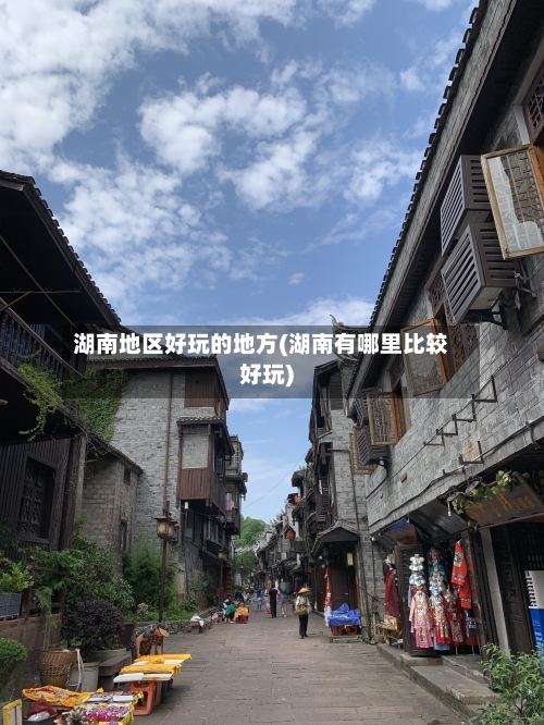 湖南地区好玩的地方(湖南有哪里比较好玩)