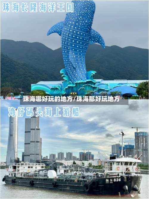 珠海哪好玩的地方/珠海那好玩地方-第2张图片