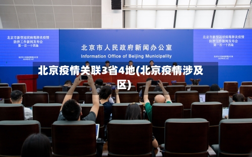 北京疫情关联3省4地(北京疫情涉及区)-第2张图片
