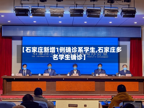 【石家庄新增1例确诊系学生,石家庄多名学生确诊】