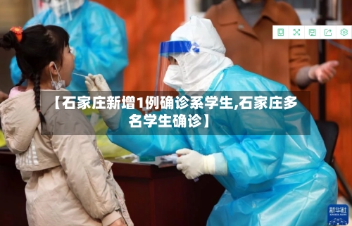 【石家庄新增1例确诊系学生,石家庄多名学生确诊】-第2张图片