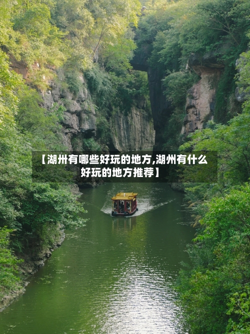 【湖卅有哪些好玩的地方,湖州有什么好玩的地方推荐】