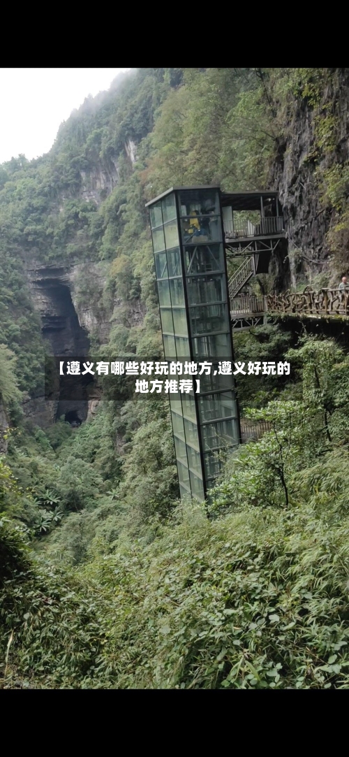 【遵义有哪些好玩的地方,遵义好玩的地方推荐】-第2张图片