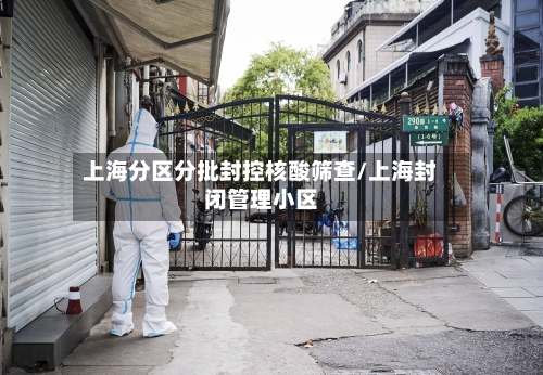 上海分区分批封控核酸筛查/上海封闭管理小区