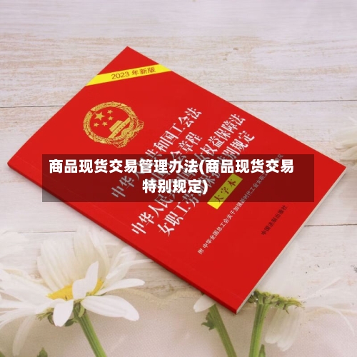 商品现货交易管理办法(商品现货交易特别规定)-第2张图片