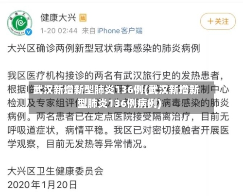 武汉新增新型肺炎136例(武汉新增新型肺炎136例病例)