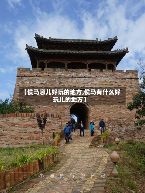 【侯马哪儿好玩的地方,侯马有什么好玩儿的地方】